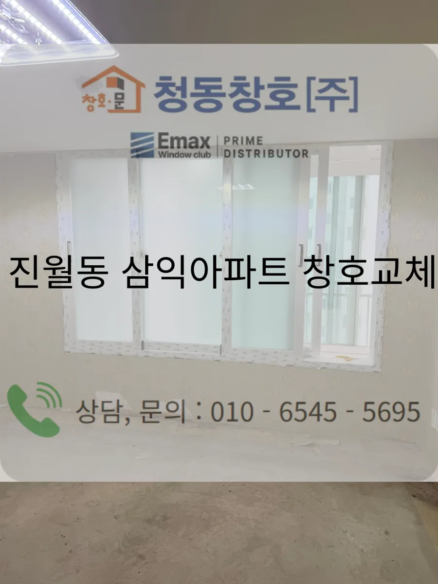 광주 남구 진월동 삼익아파트 KCC 창호 시공 사진 1 — 이번에 저희가 시공한 현장을 통해 창호 교체의 필요성을 확인해 보세요!
