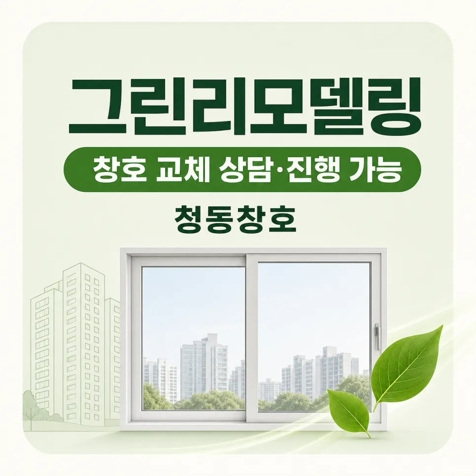 광주 북구 운암동 유탑하늘세움 KCC 창호 시공 사진 10 — 노후 창호의 단열·기밀 성능 개선을 위한 그린리모델링 공정도 현장 조건에 맞춰 상담 및 진행할 수 있습니다. 적용 범위와 제품 구성은 현장 실측